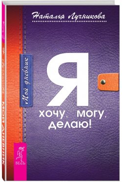 Книга "Мой дневник. Я хочу, могу, делаю!" – Наталья Лучникова, 2015
