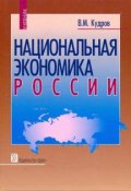 Национальная экономика России (В. М. Кудров, 2008)