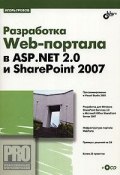 Разработка Web-портала в ASP.NET 2.0 и SharePoint 2007 (+ CD-ROM) (, 2008)