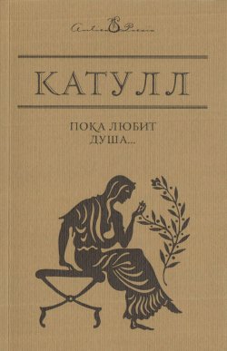 Книга "Катулл" – Гай Валерий Катулл, 2017