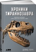 Хроники тираннозавра. Биология и эволюция самого известного хищника в мире (, 2017)