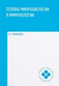 Основы микробиологии и иммунологии. Учебное пособие (, 2017)
