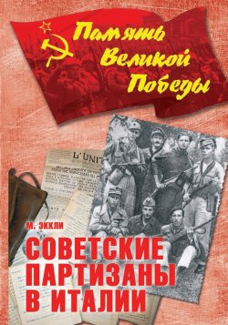 Книга "Советские партизаны в Италии  (12+)" – , 2018