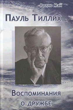 Книга "Пауль Тиллих. Воспоминания о дружбе" – , 2013