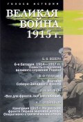 Великая война. 1915 г. (Ф. Ф. Палицын, В. Ф. Буринский, и ещё 7 авторов, 2016)