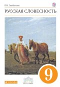 Русский язык. Русская словесность. 9 класс. Учебное пособие (, 2018)