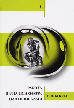 Книга "Работа врача-психиатра над ошибками" – , 2016