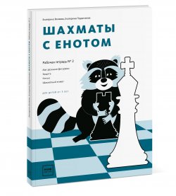 Книга "Шахматы с енотом. Рабочая тетрадь №2" – Екатерина Волкова, 2017