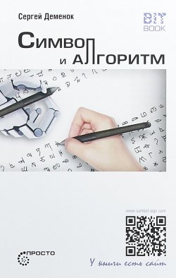 Книга "Символ и алгоритм" – , 2018