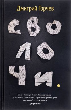 Книга "Сволочи. Рассказы" – , 2018