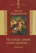 На севере диком стоит одиноко... Переводы (, 2011)