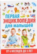 Первая энциклопедия для малышей от 6 месяцев до 3 лет (, 2017)