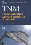 TNM. Классификация злокачественных опухолей (Х. К. Андерсен , 2011)