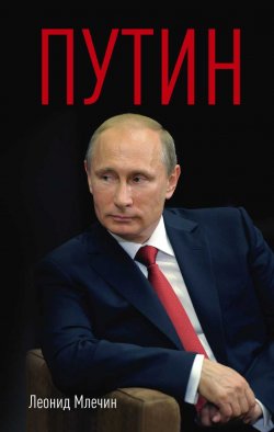 Книга "Путин" – Леонид Млечин, 2018
