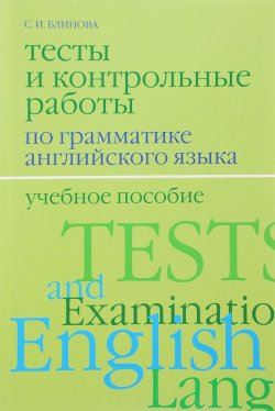 Книга "Английский язык. Тесты и контрольные работы по грамматике. Учебное пособие" – , 2017