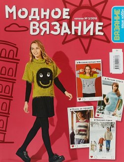 Книга "Модное вязание. Каталог №3/2018" – , 2018