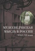 Музееведческая мысль в России XVIII-XX веков (Мария Каулен, 2010)