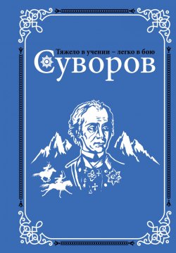 Книга "Суворов" – , 2017