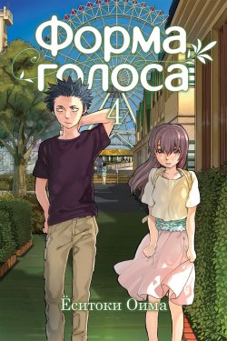 Книга "Форма голоса. Том 4" – , 2018