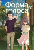 Форма голоса. Том 4 (, 2018)