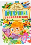 Почемучкина энциклопедия. Книга для детей и их родителей (, 2018)