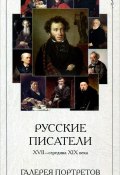 Русские писатели. XVII-середина XIX века. Галерея портретов (набор из 25 карточек) (, 2013)