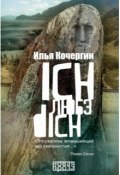 Книга "Ich любэ dich (сборник)" (Кочергин Илья, 2018)