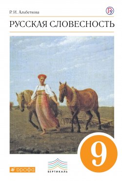 Книга "Русский язык. Русская словесность. 9 класс. Учебное пособие" – , 2018