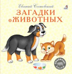 Книга "Загадки о животных" – , 2017