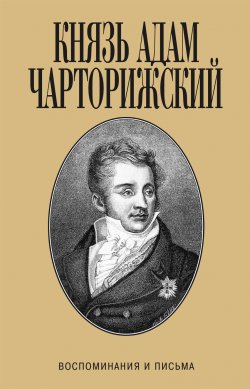 Книга "Воспоминания и письма" {Биографии и мемуары} – Адам Чарторижский