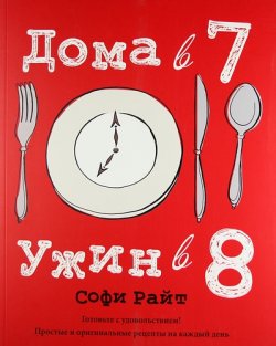 Книга "Дома в 7, ужин в 8" – , 2012