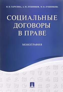Книга "Социальные договоры в праве" – А. М. Лушников, М. В. Лушникова, Н. Н. Тарусина, 2017