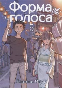 Книга "Форма голоса. Том 5" – , 2018