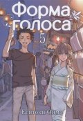 Форма голоса. Том 5 (, 2018)