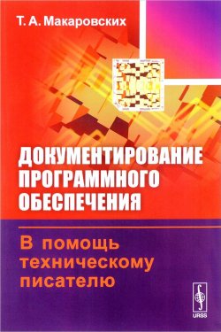 Книга "Документирование программного обеспечения. В помощь техническому писателю" – Т. Макаровских, 2017