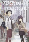 Форма голоса. Том 7 (, 2018)