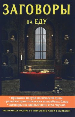 Книга "Заговоры на еду" – , 2017