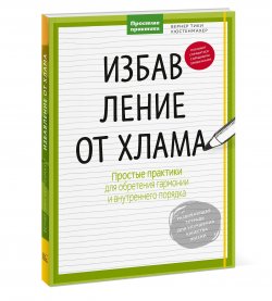 Книга "Избавление от хлама. Простые практики для обретения гармонии и внутреннего порядка" – , 2017