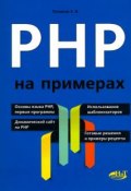 PHP на примерах (, 2017)