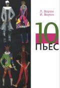 10 пьес (Антон Ворон, Вячеслав Ворон, и ещё 4 автора, 2014)