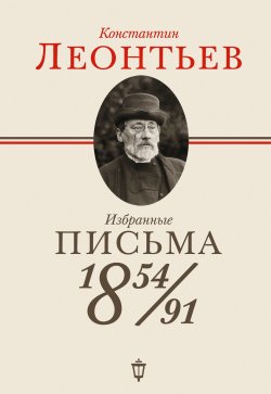 Книга "Избранные письма. 1854–1891" – Константин Леонтьев