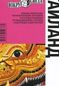Таиланд. Путеводитель (Валерий Шанин, 2011)