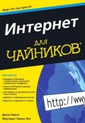 Интернет для чайников (Игорь Левин, Андрей Левин, и ещё 7 авторов, 2014)