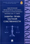 Обеспечение прокурором баланса частного и публичного интересов в сфере защиты права частной собственности (, 2016)
