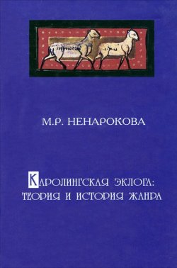 Книга "Каролингская эклога: теория и история жанра" – , 2012
