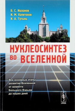 Книга "Нуклеосинтез во Вселенной" – С. А. Капитонов, 2017