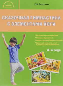 Книга "Сказочная гимнастика с элементами йоги. 3-4 года. Учебно-методический комплект" – , 2016