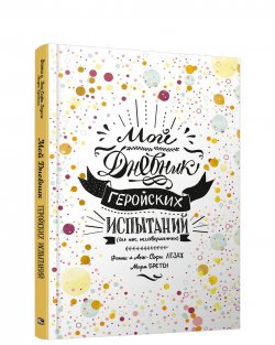 Книга "Мой дневник геройских испытаний" – Анн-Софи Жуанно, Анн-Софи Жирар, 2018
