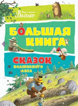 Книга "Большая книга сказок волшебного леса" – , 2017