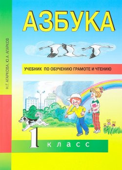 Книга "Азбука. 1 класс. Учебник" – , 2017